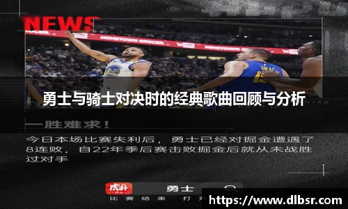 勇士与骑士对决时的经典歌曲回顾与分析