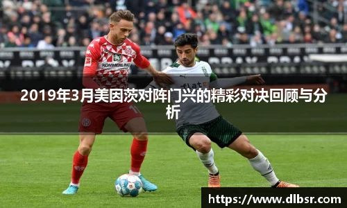 2019年3月美因茨对阵门兴的精彩对决回顾与分析