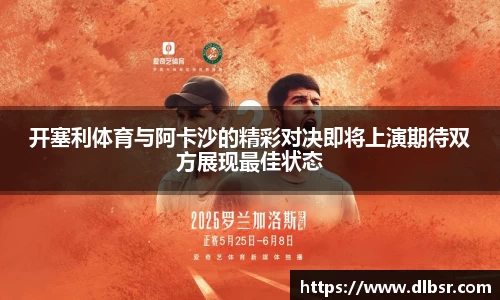 开塞利体育与阿卡沙的精彩对决即将上演期待双方展现最佳状态