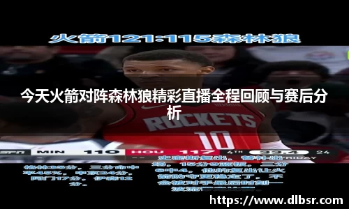 今天火箭对阵森林狼精彩直播全程回顾与赛后分析